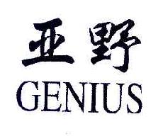 亚野GENIUS商标转让,商标出售,商标交易,商标买卖,中国商标网