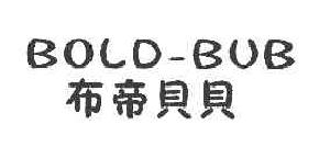布帝贝贝BOLD-BUB商标转让,商标出售,商标交易,商标买卖,中国商标网