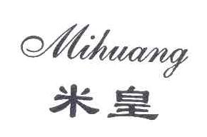 米皇MIHUANG商标转让,商标出售,商标交易,商标买卖,中国商标网