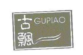 古飘GUPIAO商标转让,商标出售,商标交易,商标买卖,中国商标网