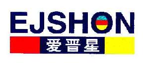 爱晋星EJSHON商标转让,商标出售,商标交易,商标买卖,中国商标网