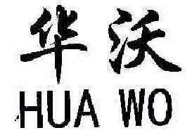华沃HUAWO商标转让,商标出售,商标交易,商标买卖,中国商标网