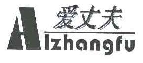 爱丈夫AIZHANGFU商标转让,商标出售,商标交易,商标买卖,中国商标网
