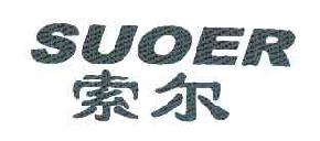 索尔SUOER商标转让,商标出售,商标交易,商标买卖,中国商标网