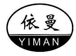 依曼YIMAN商标转让,商标出售,商标交易,商标买卖,中国商标网