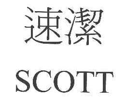 速洁SCOTT商标转让,商标出售,商标交易,商标买卖,中国商标网