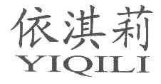 依淇莉YIQILI商标转让,商标出售,商标交易,商标买卖,中国商标网