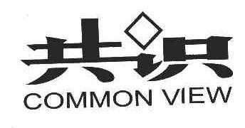 共识COMMONVIEW商标转让,商标出售,商标交易,商标买卖,中国商标网