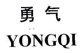 勇气YONGQI商标转让,商标出售,商标交易,商标买卖,中国商标网