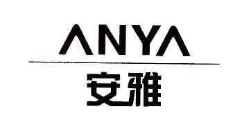 安雅ANYA商标转让,商标出售,商标交易,商标买卖,中国商标网