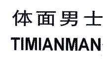 体面男士TIMIANMAN商标转让,商标出售,商标交易,商标买卖,中国商标网