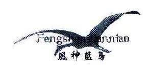 风神蓝鸟FENGSHENGLANNIAO商标转让,商标出售,商标交易,商标买卖,中国商标网