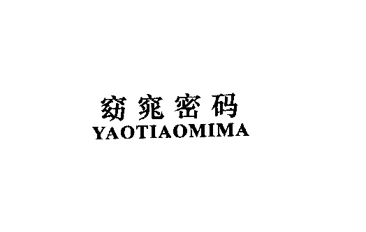 窈窕密码YAOTIAOMIMA商标转让,商标出售,商标交易,商标买卖,中国商标网