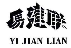 易建联YIJIANLIAN商标转让,商标出售,商标交易,商标买卖,中国商标网