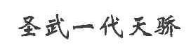 圣武一代天骄商标转让,商标出售,商标交易,商标买卖,中国商标网