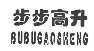步步高升BUBUGAOSHENG商标转让,商标出售,商标交易,商标买卖,中国商标网