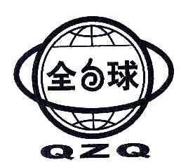 全球QZQ商标转让,商标出售,商标交易,商标买卖,中国商标网