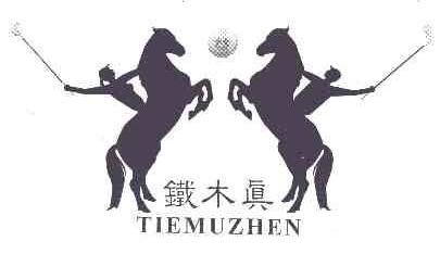 铁木真TIEMUZHEN商标转让,商标出售,商标交易,商标买卖,中国商标网