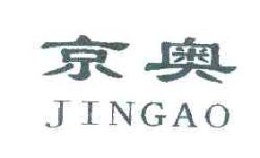 京奥JINGAO商标转让,商标出售,商标交易,商标买卖,中国商标网