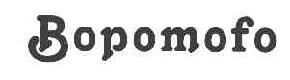 BOPOMOFO商标转让,商标出售,商标交易,商标买卖,中国商标网