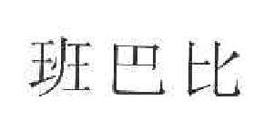 班巴比商标转让,商标出售,商标交易,商标买卖,中国商标网