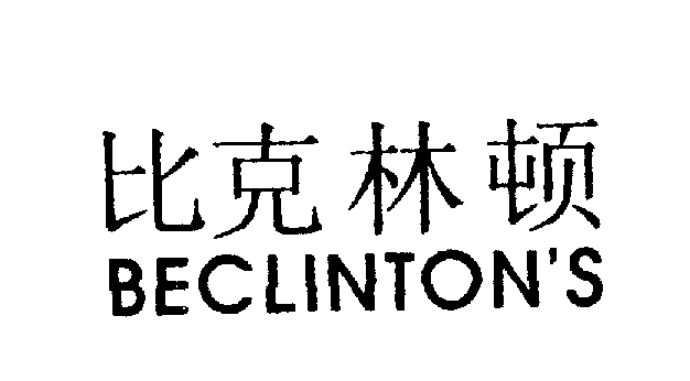 比克林顿BECLINTONS商标转让,商标出售,商标交易,商标买卖,中国商标网