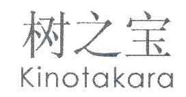 树之宝KINOTAKARA商标转让,商标出售,商标交易,商标买卖,中国商标网