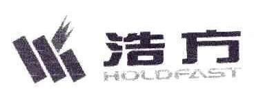 浩方HOLDFAST商标转让,商标出售,商标交易,商标买卖,中国商标网