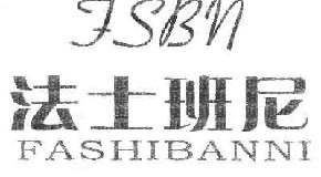 法士班尼FSBNFASHIBANNI商标转让,商标出售,商标交易,商标买卖,中国商标网