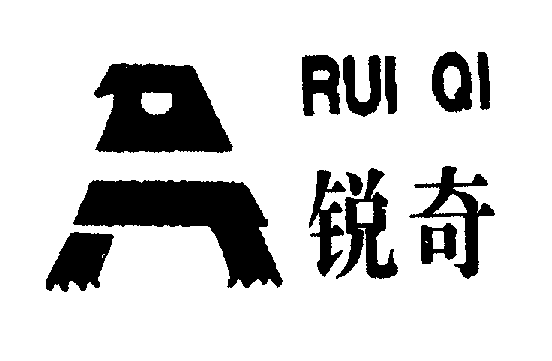 锐奇RUIQI商标转让,商标出售,商标交易,商标买卖,中国商标网