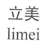 立美LIMEI商标转让,商标出售,商标交易,商标买卖,中国商标网