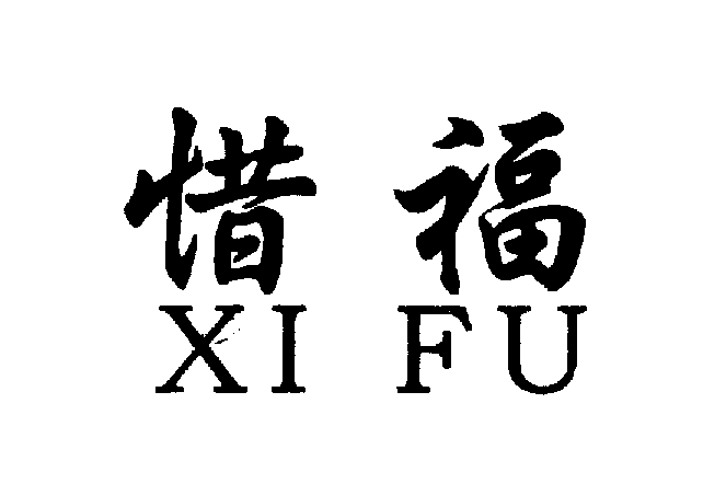 惜福XIFU商标转让,商标出售,商标交易,商标买卖,中国商标网