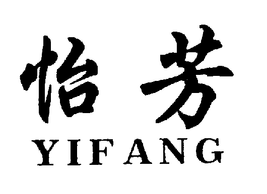 怡芳YIFANG商标转让,商标出售,商标交易,商标买卖,中国商标网