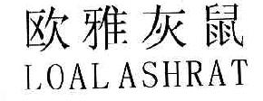 欧雅灰鼠LOALASHRAT商标转让,商标出售,商标交易,商标买卖,中国商标网