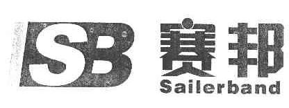 赛邦SAILERBAND商标转让,商标出售,商标交易,商标买卖,中国商标网