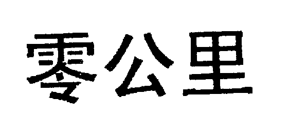 零公里商标转让,商标出售,商标交易,商标买卖,中国商标网