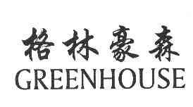 格林豪森GREENHOUSE商标转让,商标出售,商标交易,商标买卖,中国商标网