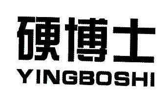 硬博士YINGBOSHI商标转让,商标出售,商标交易,商标买卖,中国商标网