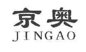 京奥JINGAO商标转让,商标出售,商标交易,商标买卖,中国商标网