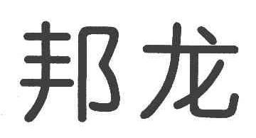 邦龙商标转让,商标出售,商标交易,商标买卖,中国商标网