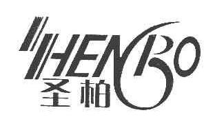 圣柏HENBO商标转让,商标出售,商标交易,商标买卖,中国商标网
