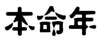 本命年商标转让,商标出售,商标交易,商标买卖,中国商标网