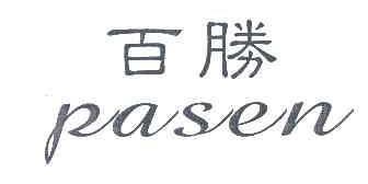 百胜PASEN商标转让,商标出售,商标交易,商标买卖,中国商标网