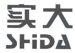 实大SHIDA商标转让,商标出售,商标交易,商标买卖,中国商标网