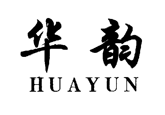 华韵HUAYUN商标转让,商标出售,商标交易,商标买卖,中国商标网