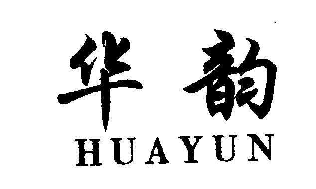 华韵HUAYUN商标转让,商标出售,商标交易,商标买卖,中国商标网