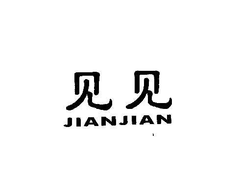 见见JIANJIAN商标转让,商标出售,商标交易,商标买卖,中国商标网