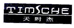 天时杰TIMSCHE商标转让,商标出售,商标交易,商标买卖,中国商标网