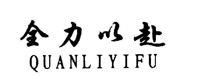 全力以赴QUANLIYIFU商标转让,商标出售,商标交易,商标买卖,中国商标网