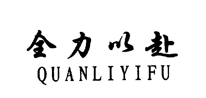 全力以赴QUANLIYIFU商标转让,商标出售,商标交易,商标买卖,中国商标网